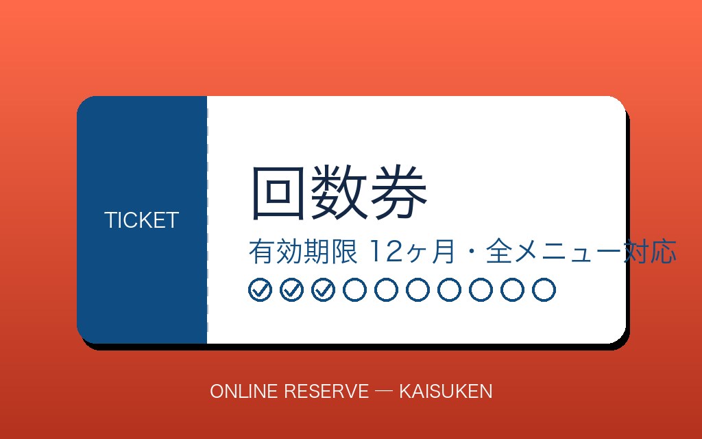 回数券（10枚綴り）